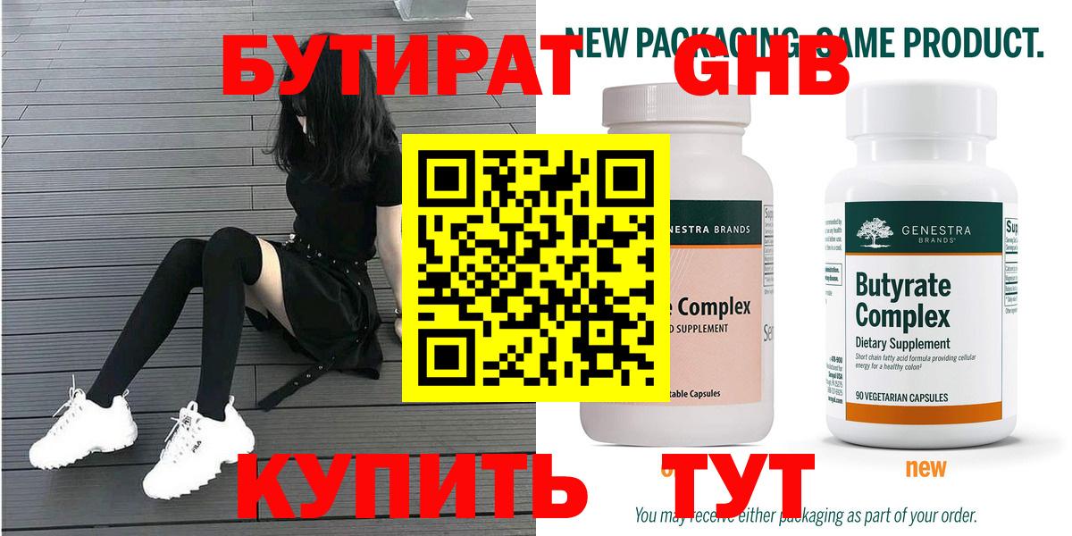 Бутират Butirat Кисловодск